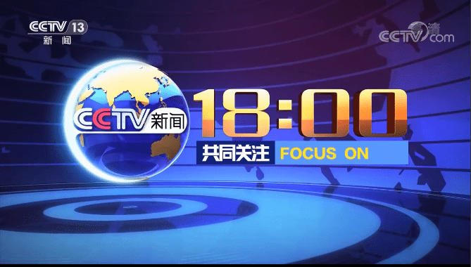 央視共同關注欄目廣告