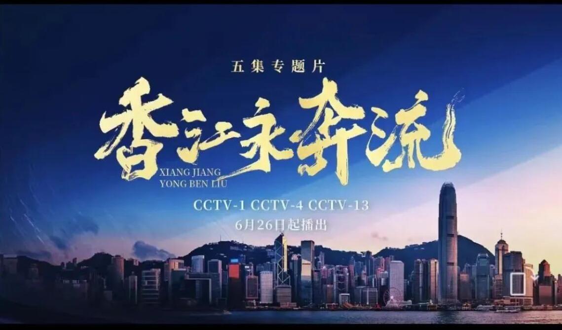 慶祝香港回歸祖國25周年，總臺《香江永奔流》等多檔節目反響熱烈