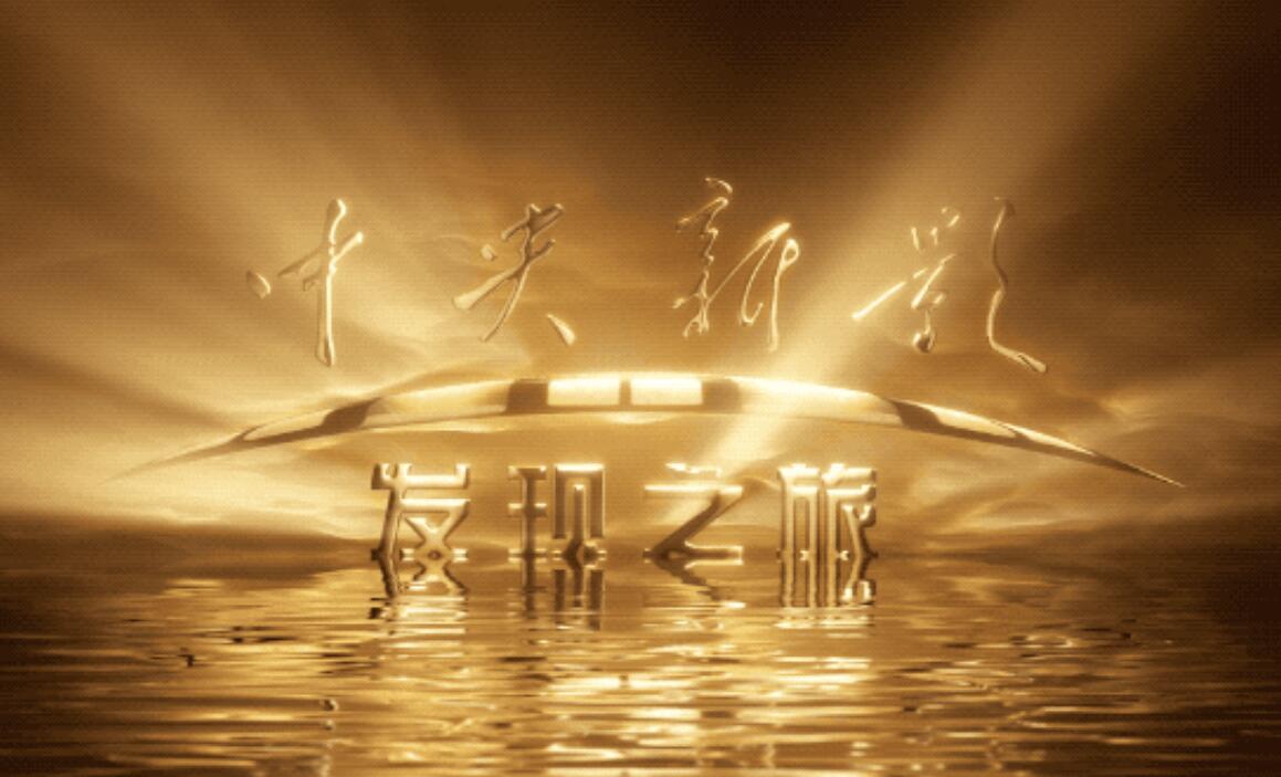 發(fā)現(xiàn)之旅