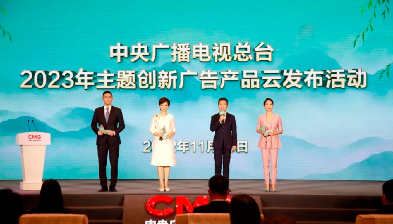 中央廣播電視總臺發布2023年主題創新廣告產品