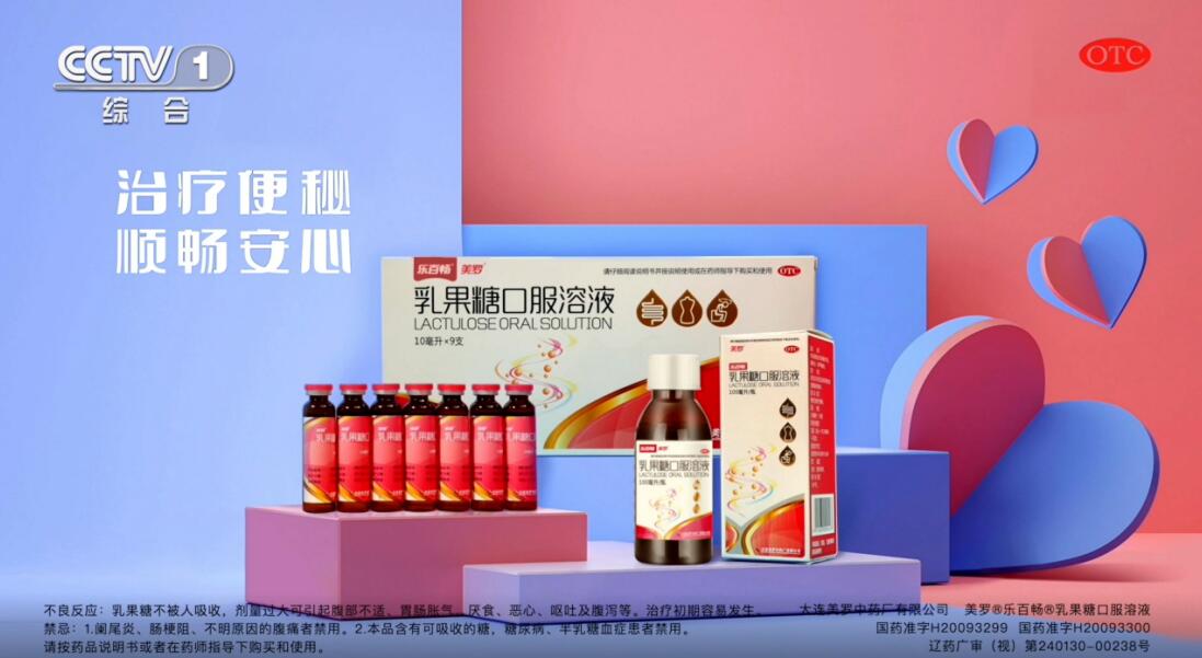 央視廣告美羅乳果糖