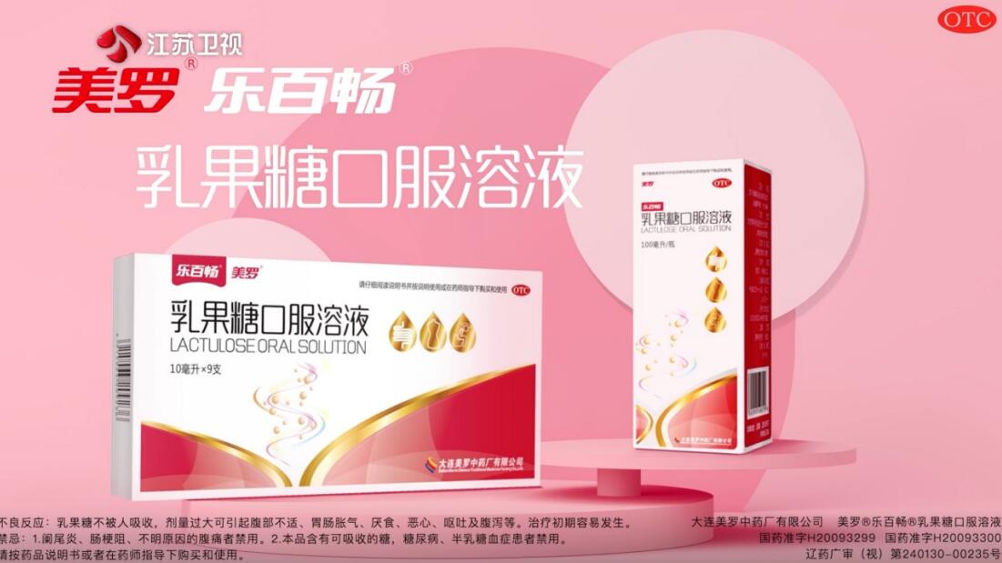 美羅乳果糖廣告亮相央視衛視 過健康年奏響品牌強音