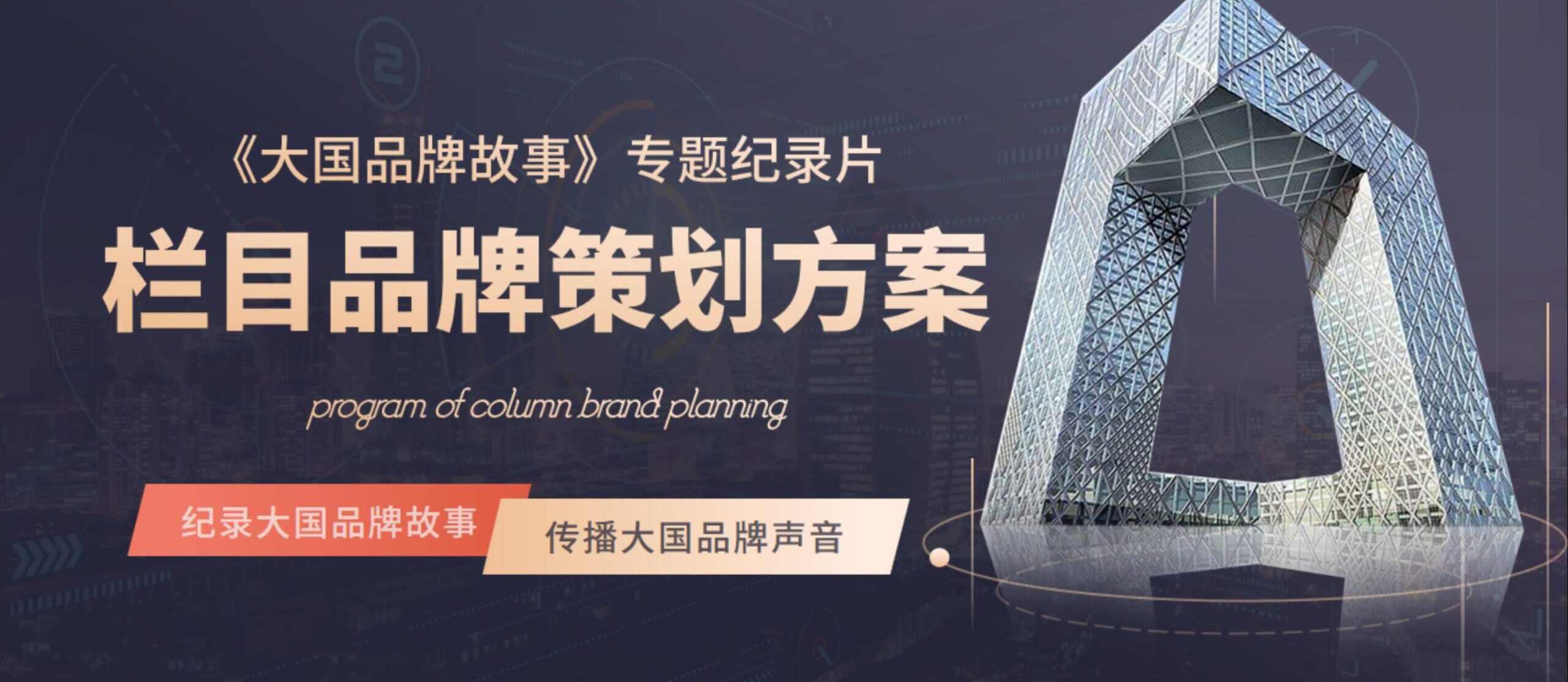 大國品牌故事欄目