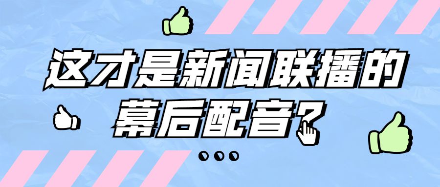 電視新聞配音