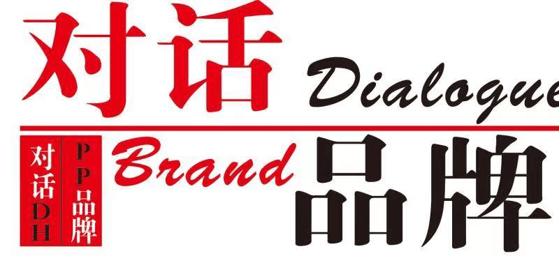 對(duì)話品牌
