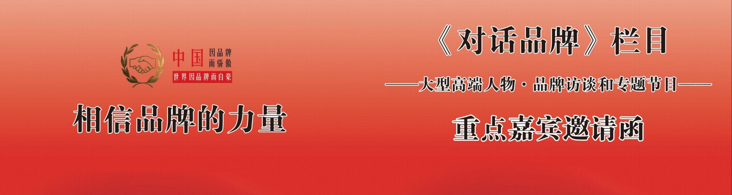 對話品牌欄目