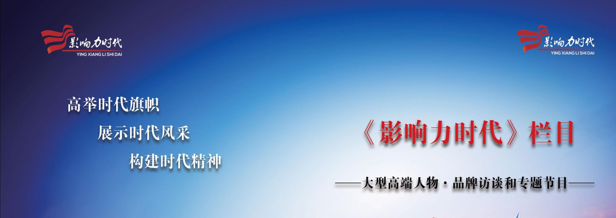 影響力時代欄目