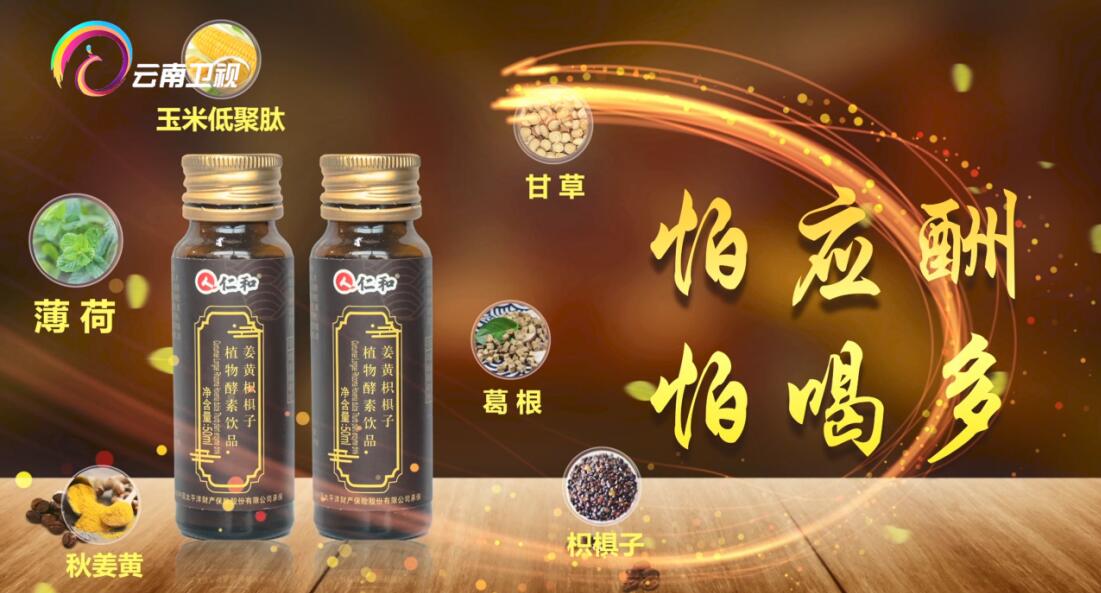 仁和姜黃枳椇子堅持健康理念 多家地方衛視廣告同步播出